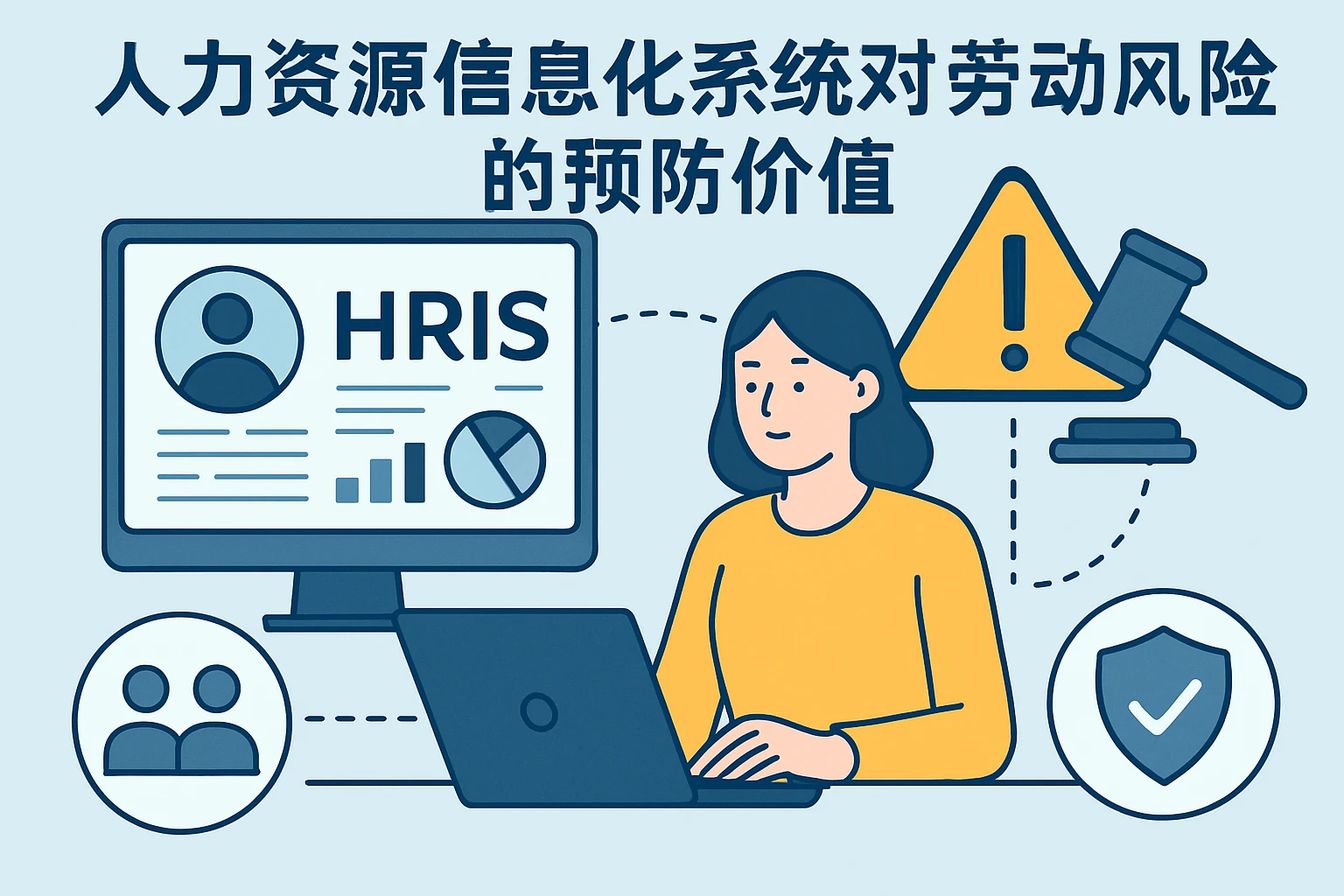 人力资源信息化系统对劳动风险的预防价值