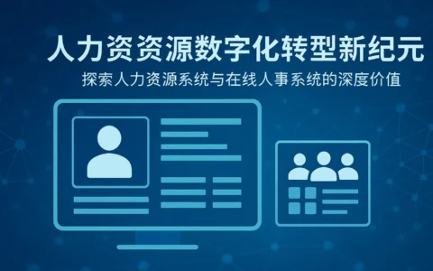 人力资源数字化转型新纪元——探索人力资源系统与在线人事系统的深度价值
