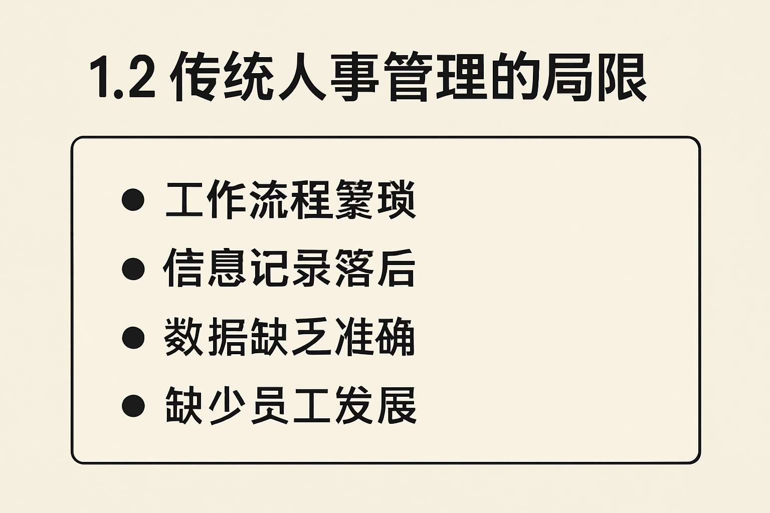 1.2 传统人事管理的局限