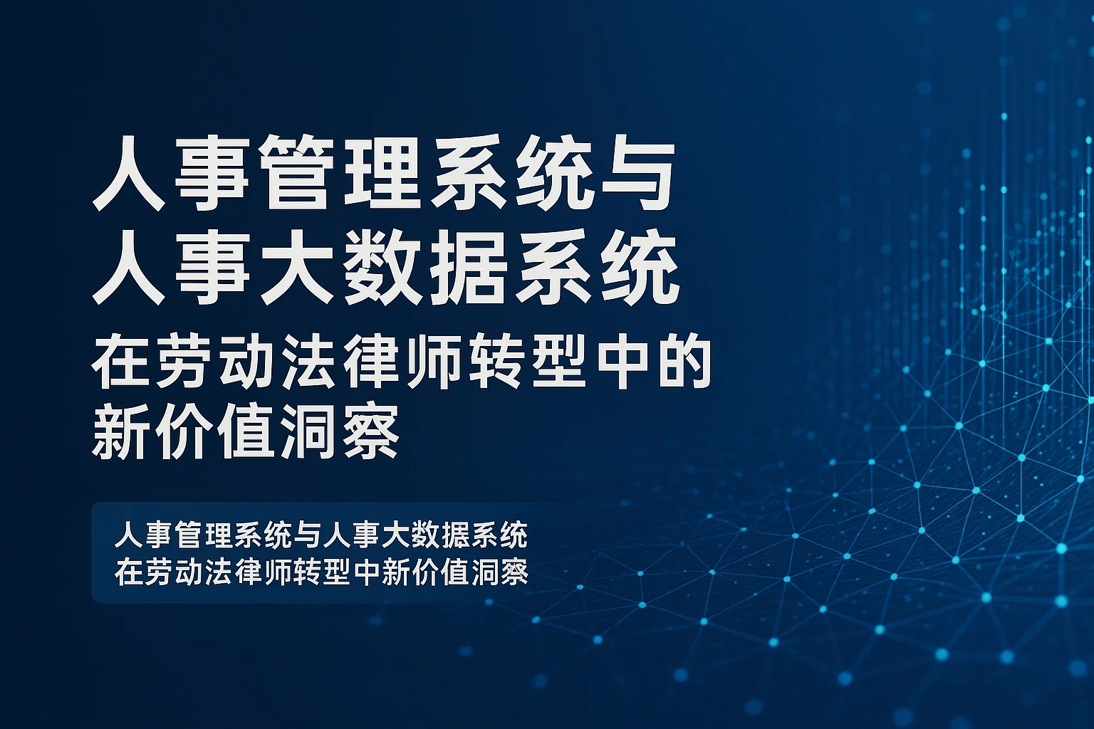 人事管理系统与人事大数据系统在劳动法律师转型中的新价值洞察