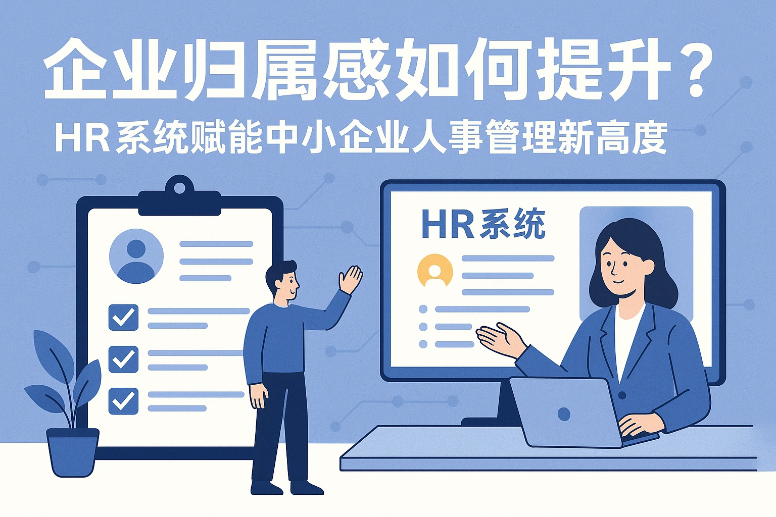 企业归属感如何提升？HR系统赋能中小企业人事管理新高度
