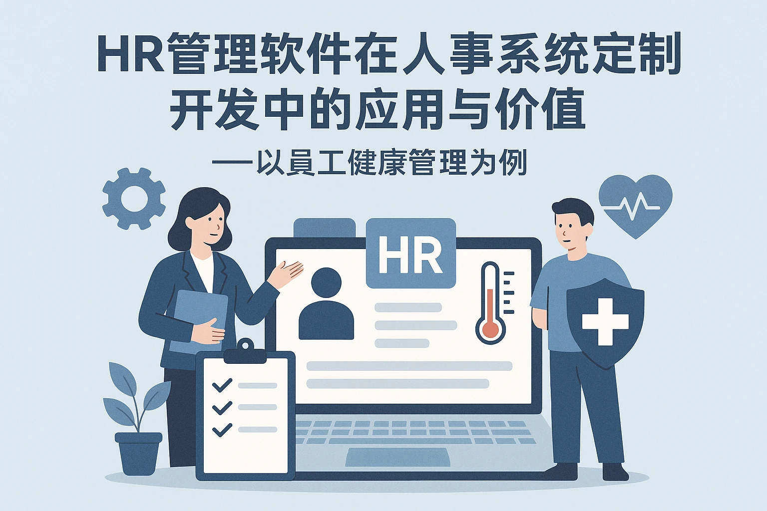 HR管理软件在人事系统定制开发中的应用与价值——以员工健康管理为例