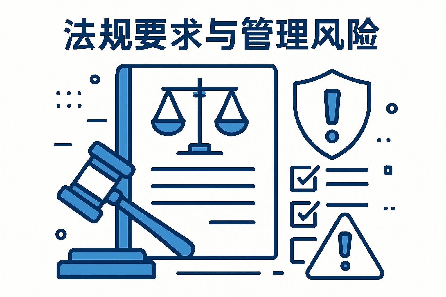法规要求与管理风险
