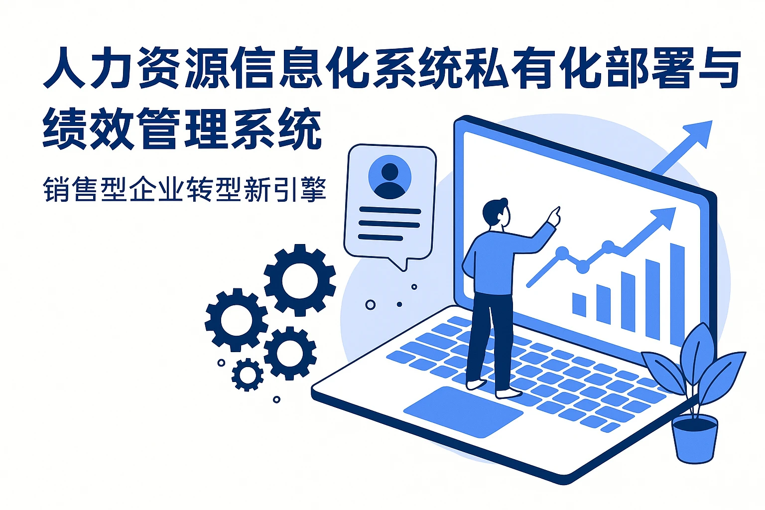 人力资源信息化系统私有化部署与绩效管理系统：销售型企业转型新引擎