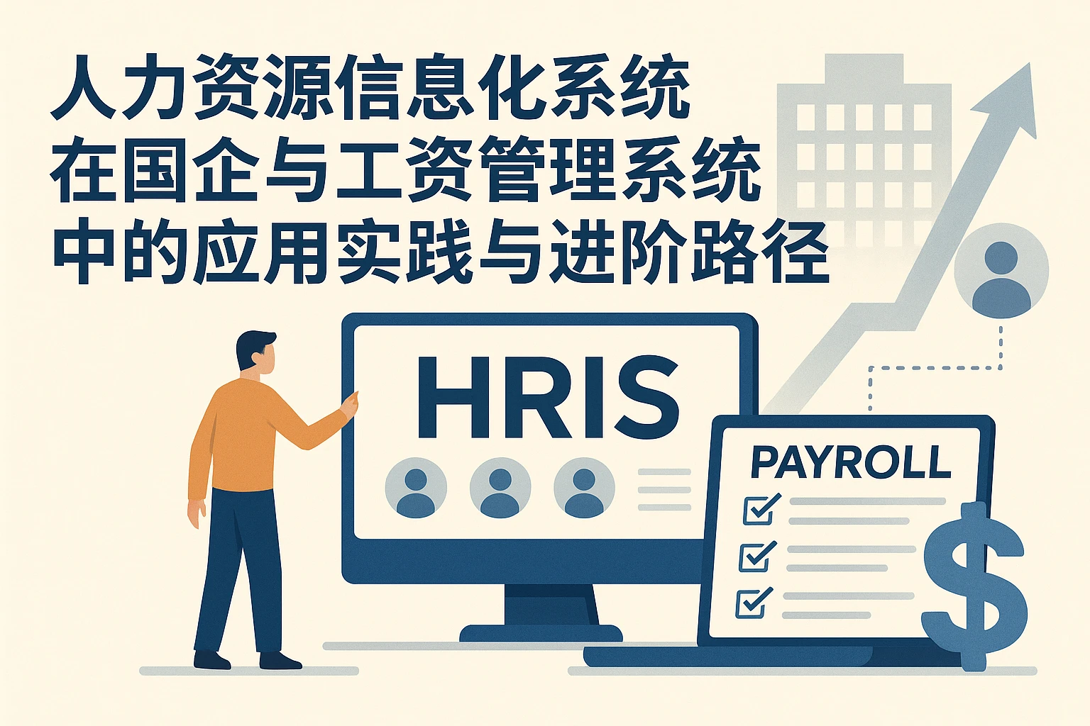 人力资源信息化系统在国企与工资管理系统中的应用实践与进阶路径