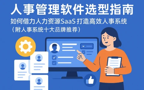 人事管理软件选型指南：如何借力人力资源SaaS打造高效人事系统（附人事系统十大品牌推荐）