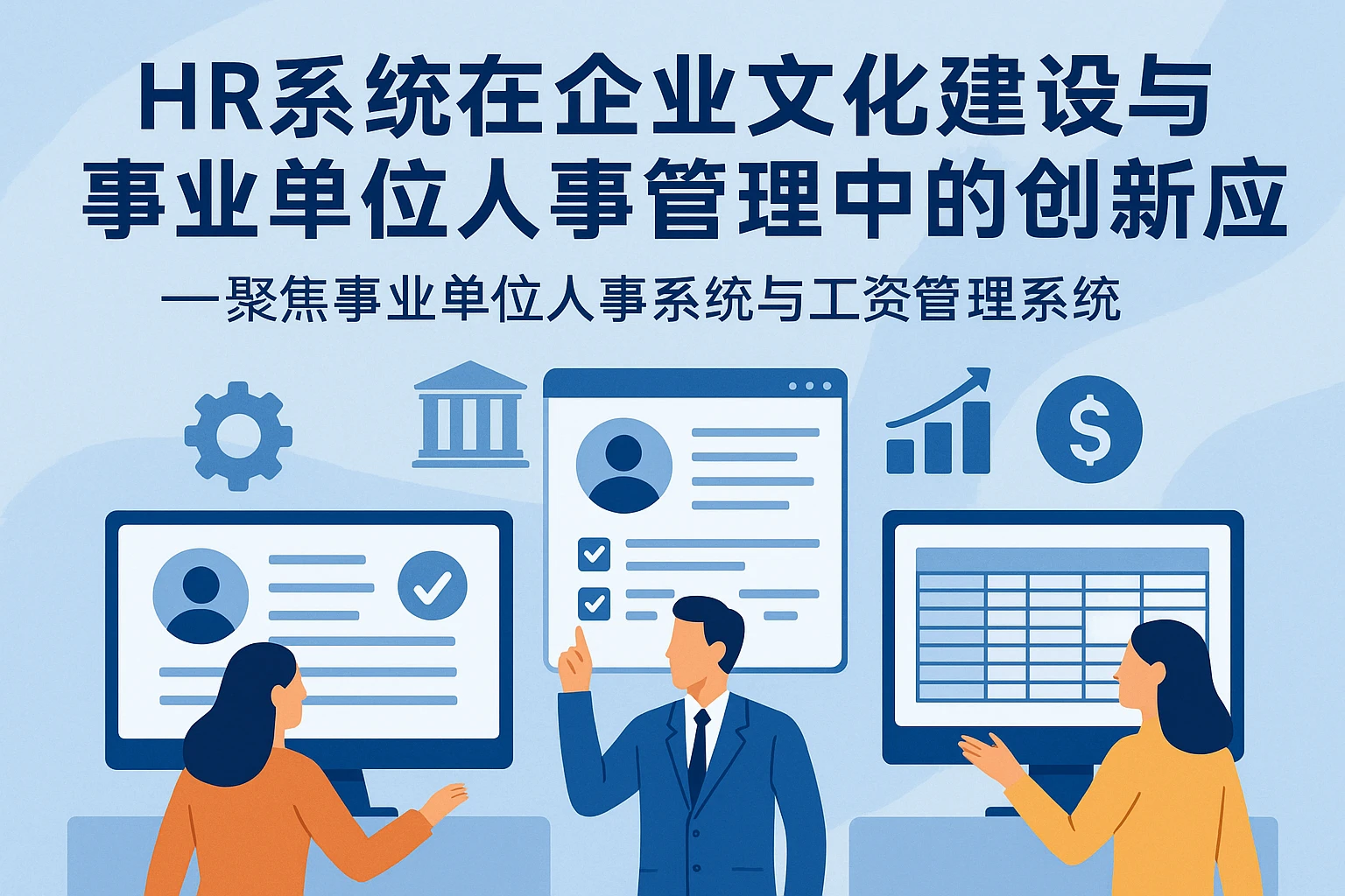 HR系统在企业文化建设与事业单位人事管理中的创新应用——聚焦事业单位人事系统与工资管理系统