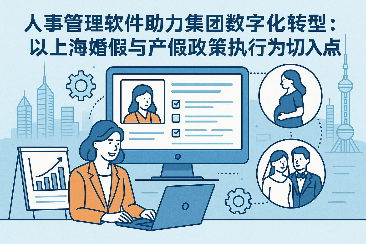 人事管理软件助力集团数字化转型：以上海婚假与产假政策执行为切入点