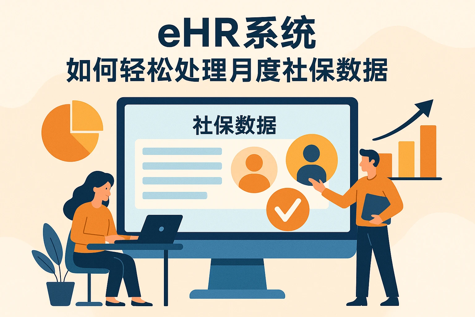 eHR系统如何轻松处理月度社保数据