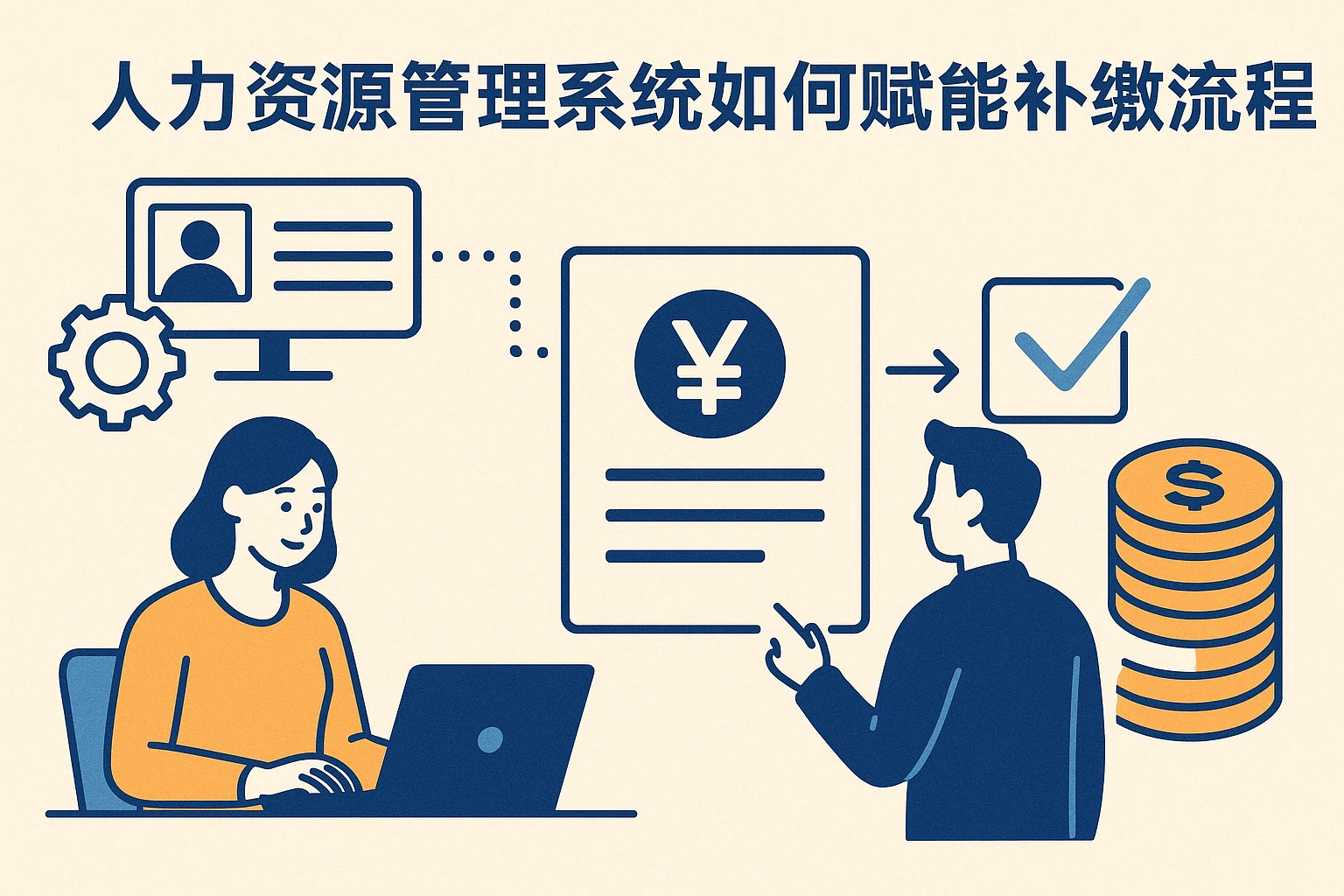 人力资源管理系统如何赋能补缴流程