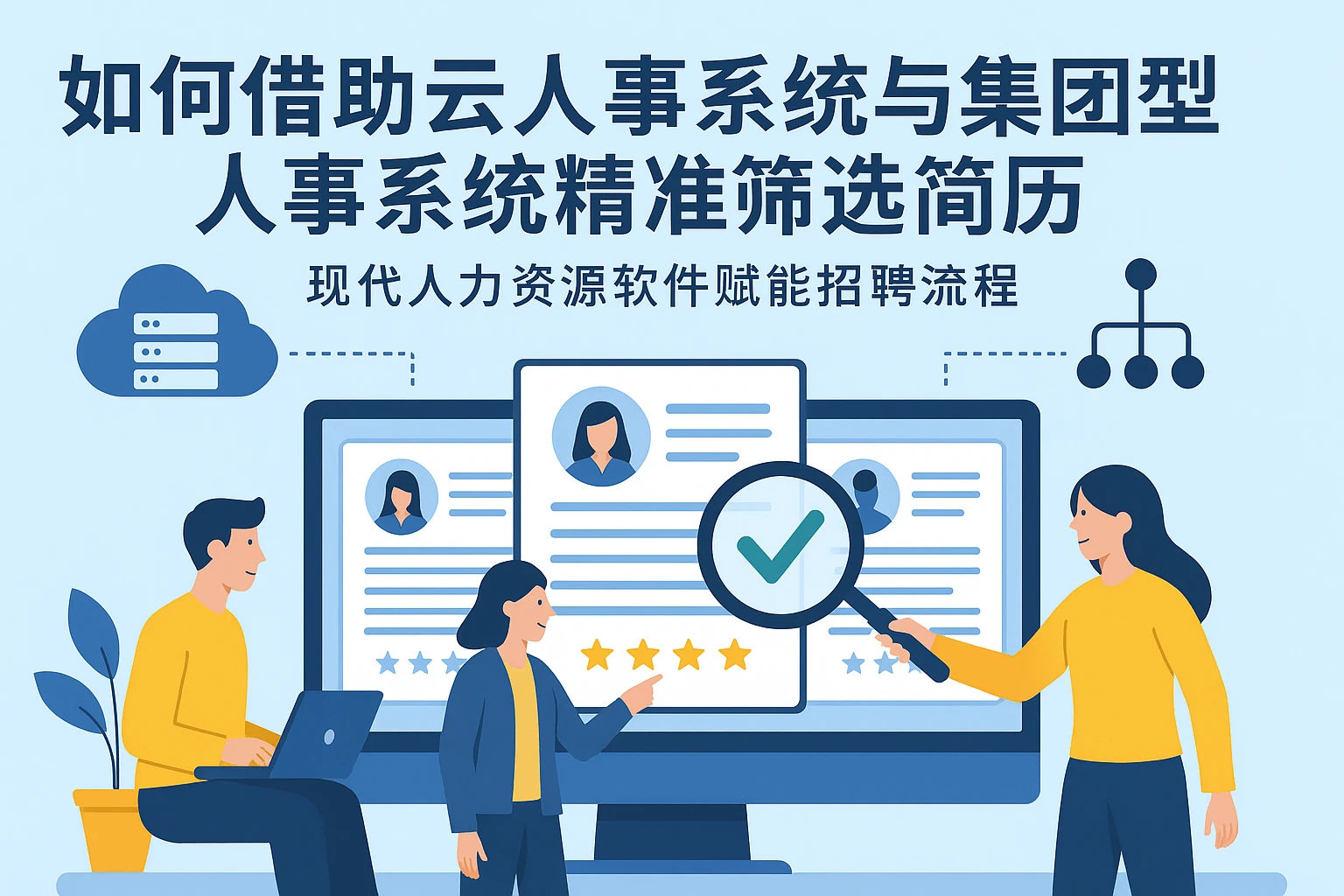 如何借助云人事系统与集团型人事系统精准筛选简历——现代人力资源软件赋能招聘流程