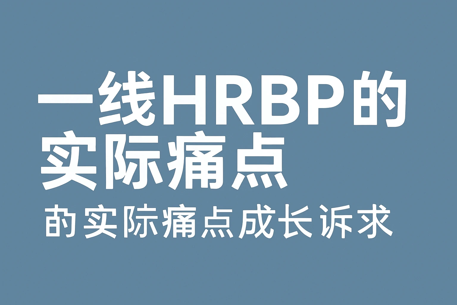 一线HRBP的实际痛点与成长诉求
