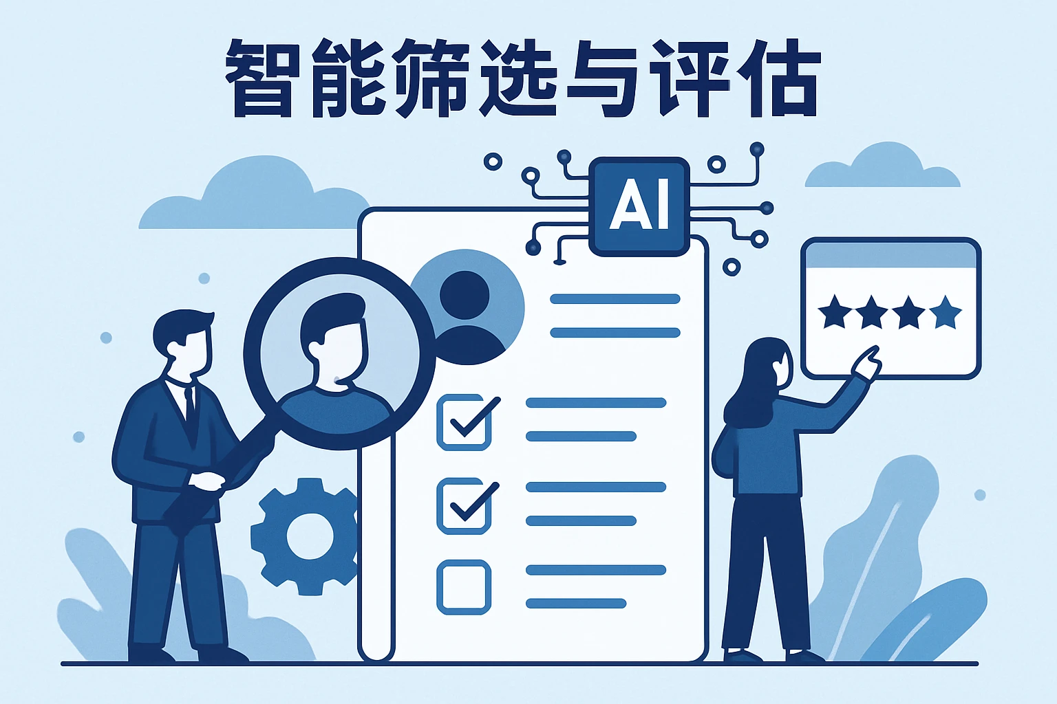 智能筛选与评估