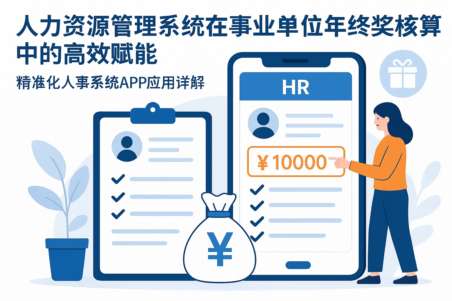 人力资源管理系统在事业单位年终奖核算中的高效赋能——精准化人事系统APP应用详解