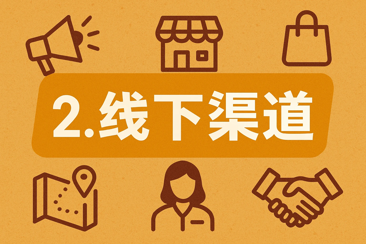 2. 线下渠道