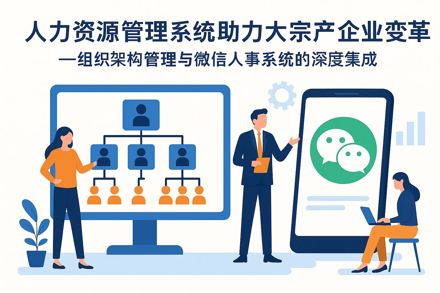人力资源管理系统助力大宗产品企业变革——组织架构管理与微信人事系统的深度集成