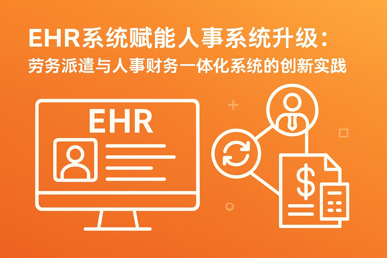 EHR系统赋能人事系统升级：劳务派遣与人事财务一体化系统的创新实践