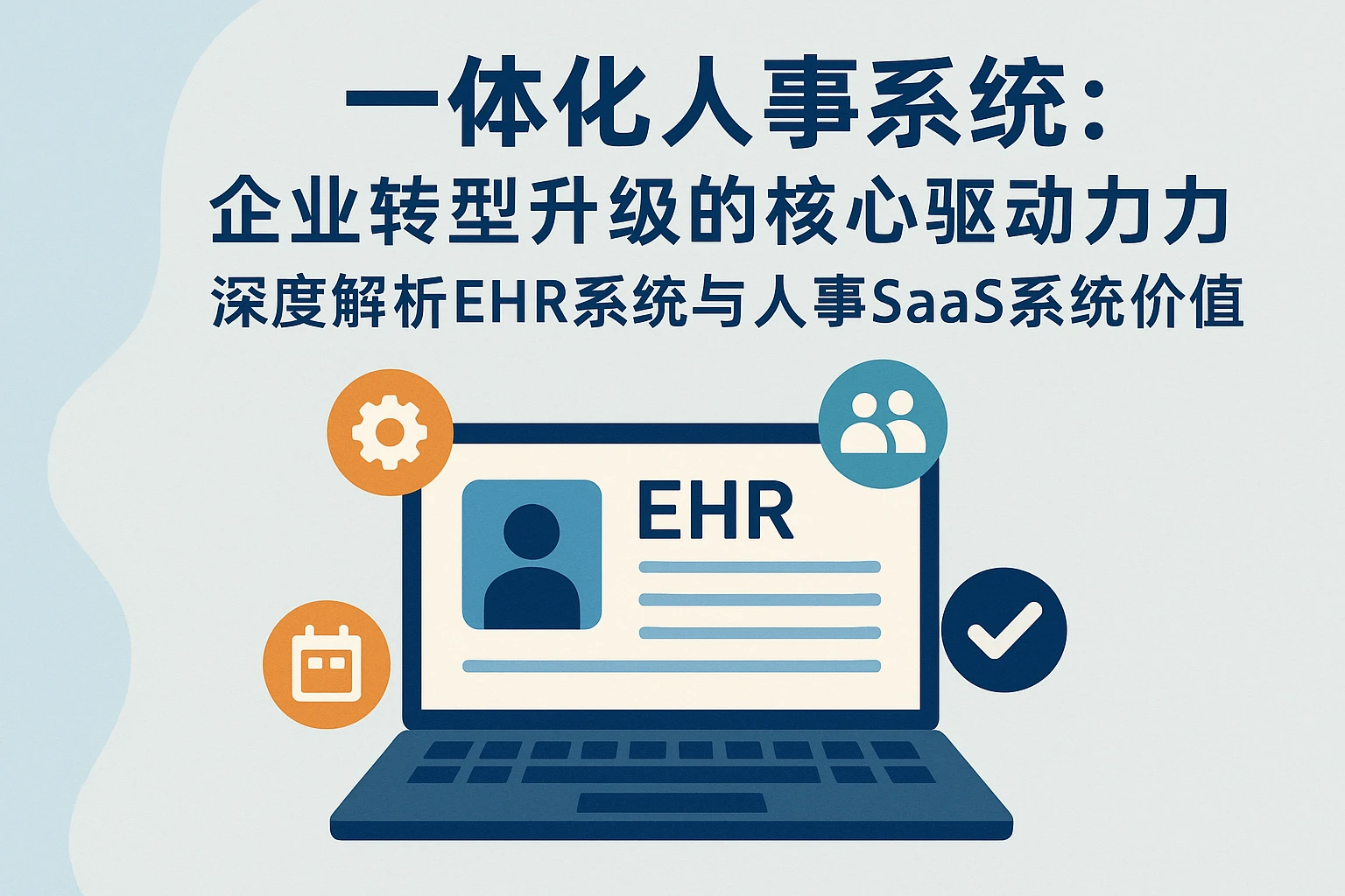 一体化人事系统：企业转型升级的核心驱动力——深度解析EHR系统与人事SaaS系统价值
