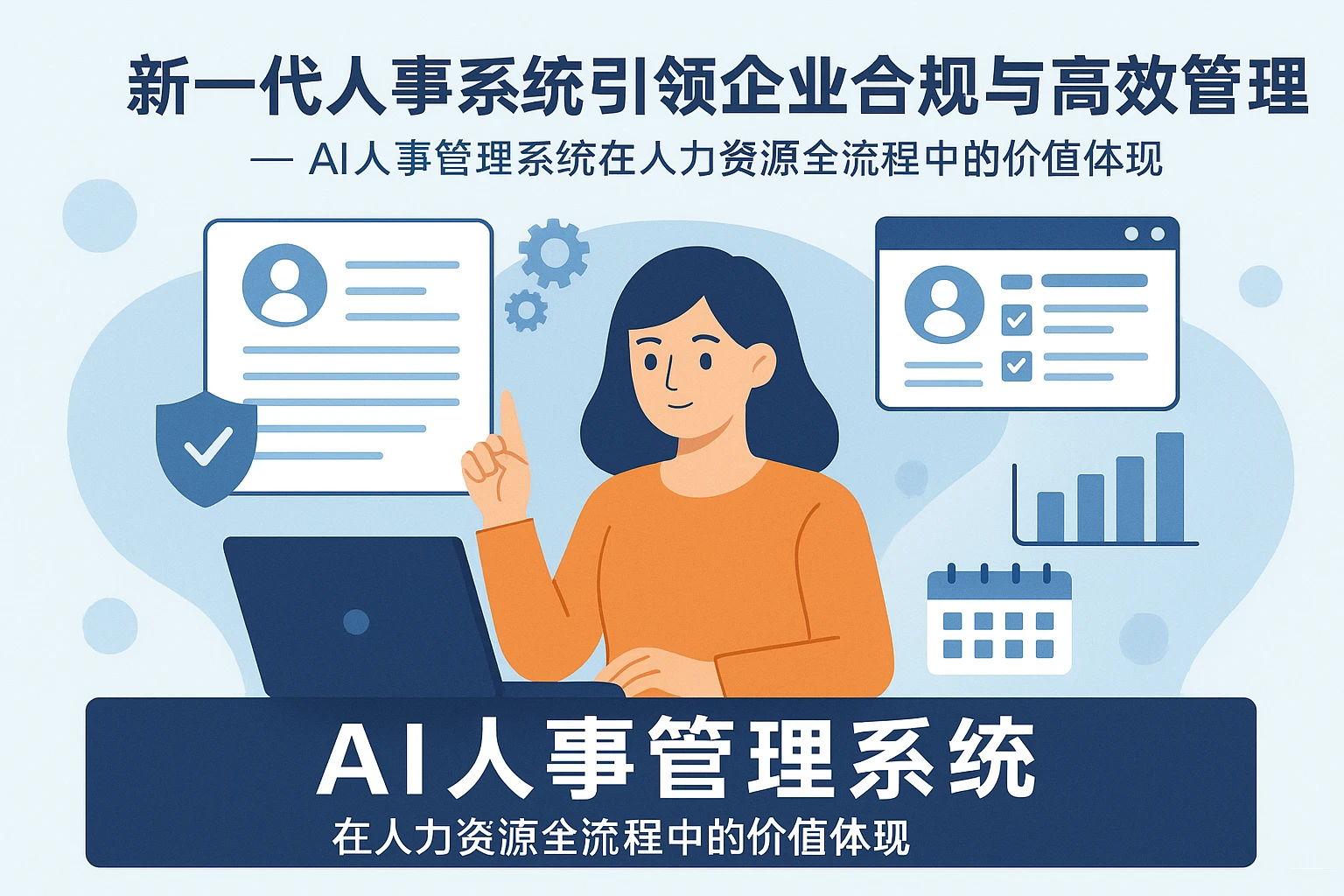新一代人事系统引领企业合规与高效管理——AI人事管理系统在人力资源全流程中的价值体现
