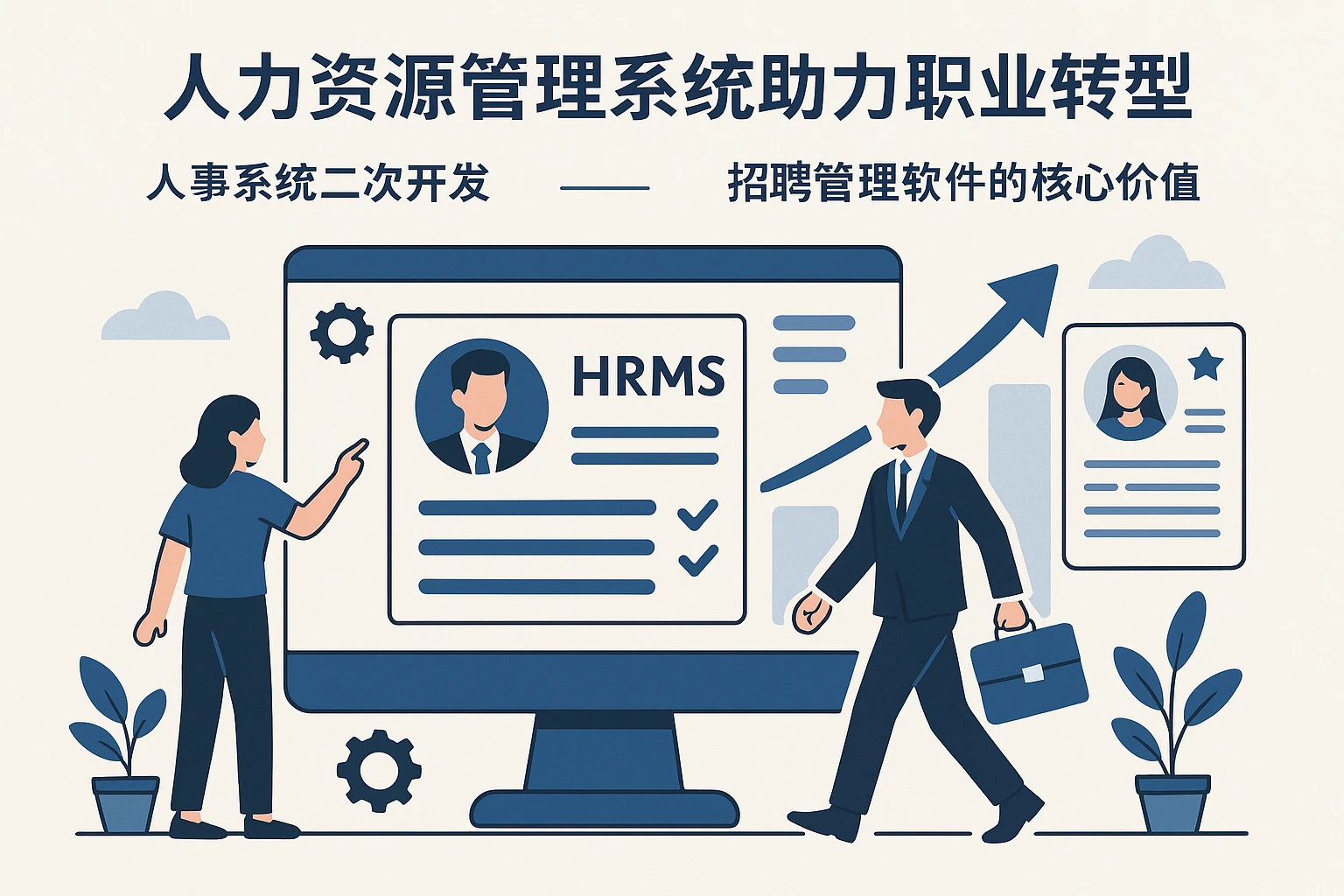 人力资源管理系统助力职业转型：人事系统二次开发与招聘管理软件的核心价值