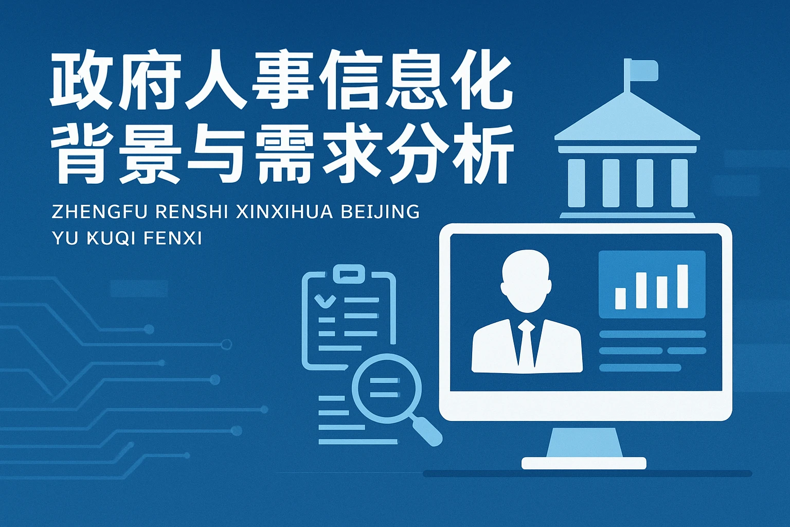 政府人事信息化背景与需求分析