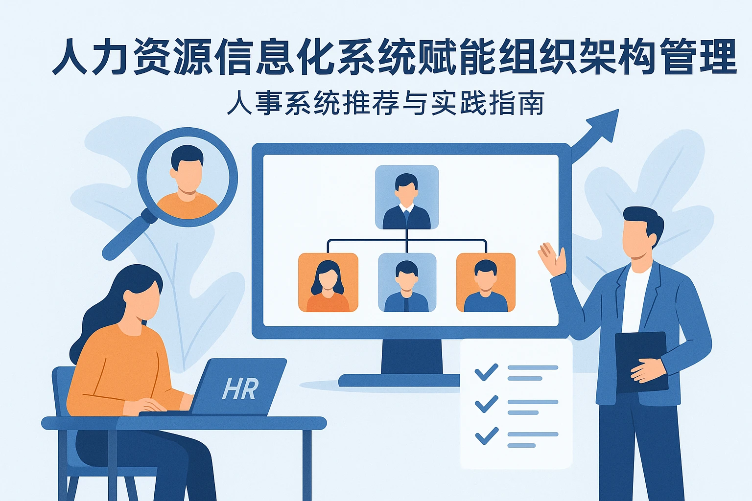 人力资源信息化系统赋能组织架构管理：人事系统推荐与实践指南