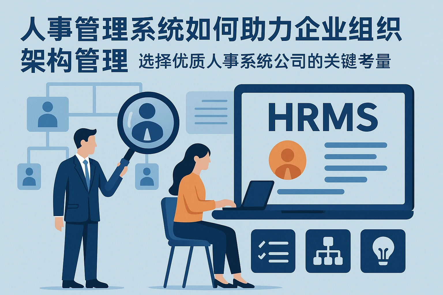 人事管理系统如何助力企业组织架构管理——选择优质人事系统公司的关键考量
