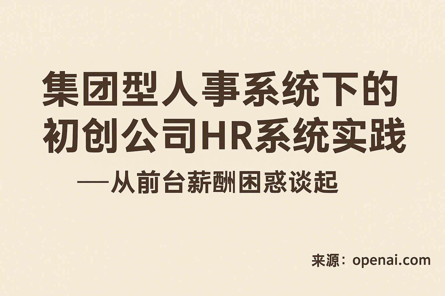 集团型人事系统下的初创公司HR系统实践——从前台薪酬困惑谈起
