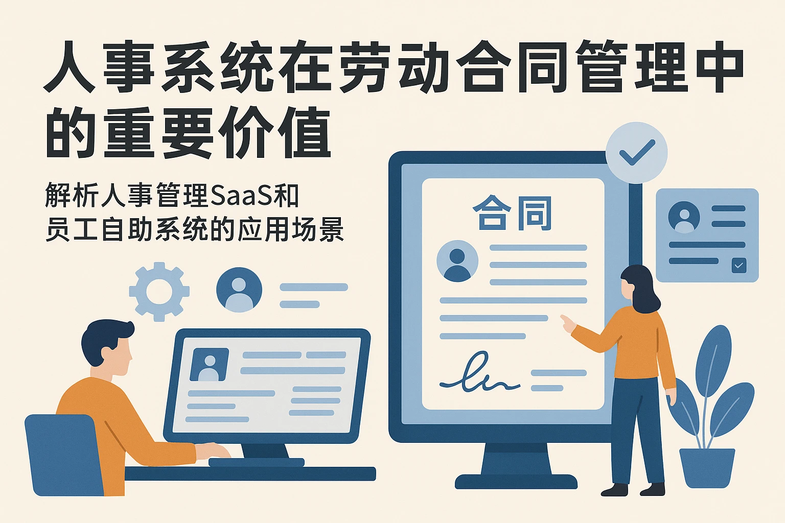 人事系统在劳动合同管理中的重要价值 —— 解析人事管理SaaS和员工自助系统的应用场景