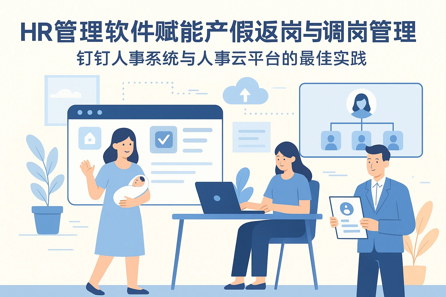 HR管理软件赋能产假返岗与调岗管理——钉钉人事系统与人事云平台的最佳实践