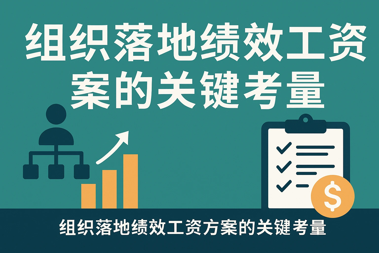 组织落地绩效工资方案的关键考量