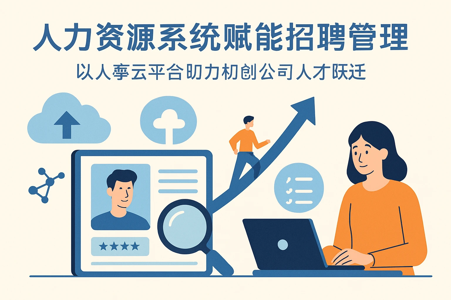 人力资源系统赋能招聘管理——以人事云平台助力初创公司人才跃迁