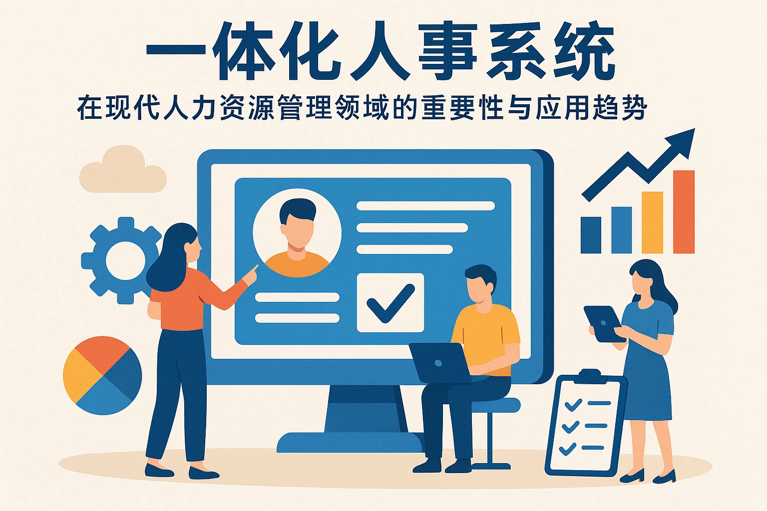 一体化人事系统在现代人力资源管理领域的重要性与应用趋势