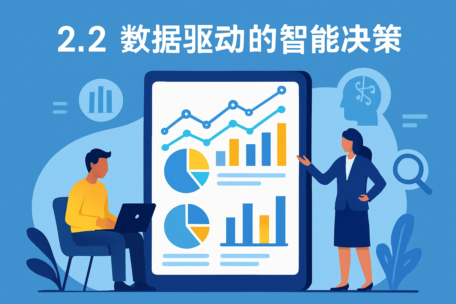 2.2 数据驱动的智能决策