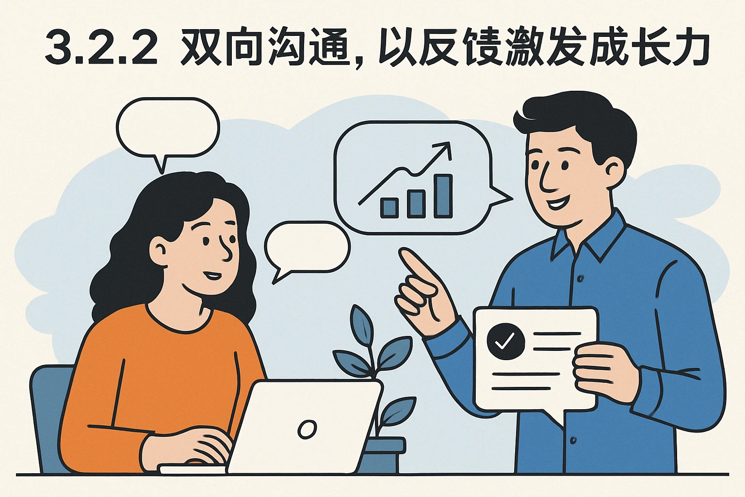 3.2.2 双向沟通，以反馈激发成长动力