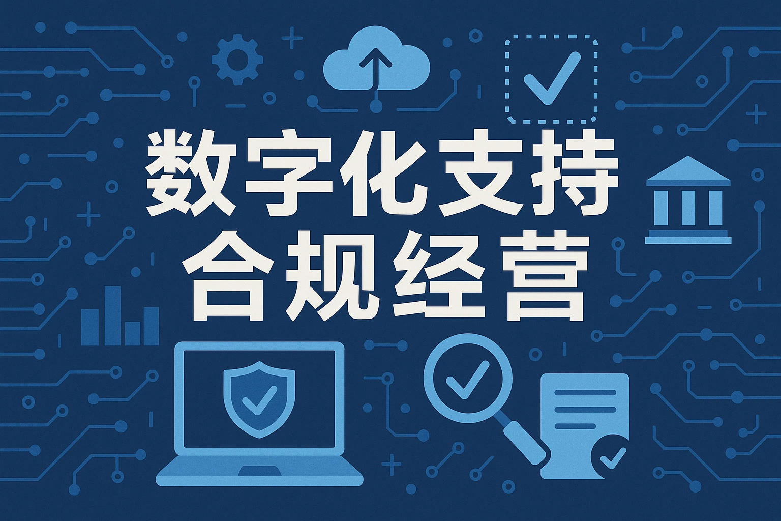 数字化支持合规经营