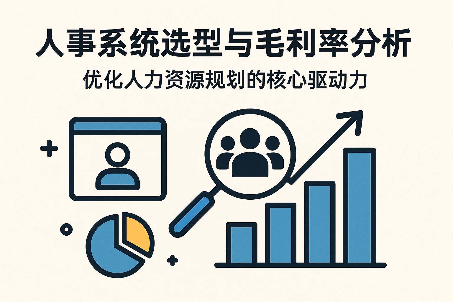 人事系统选型与毛利率分析：优化人力资源规划的核心驱动力