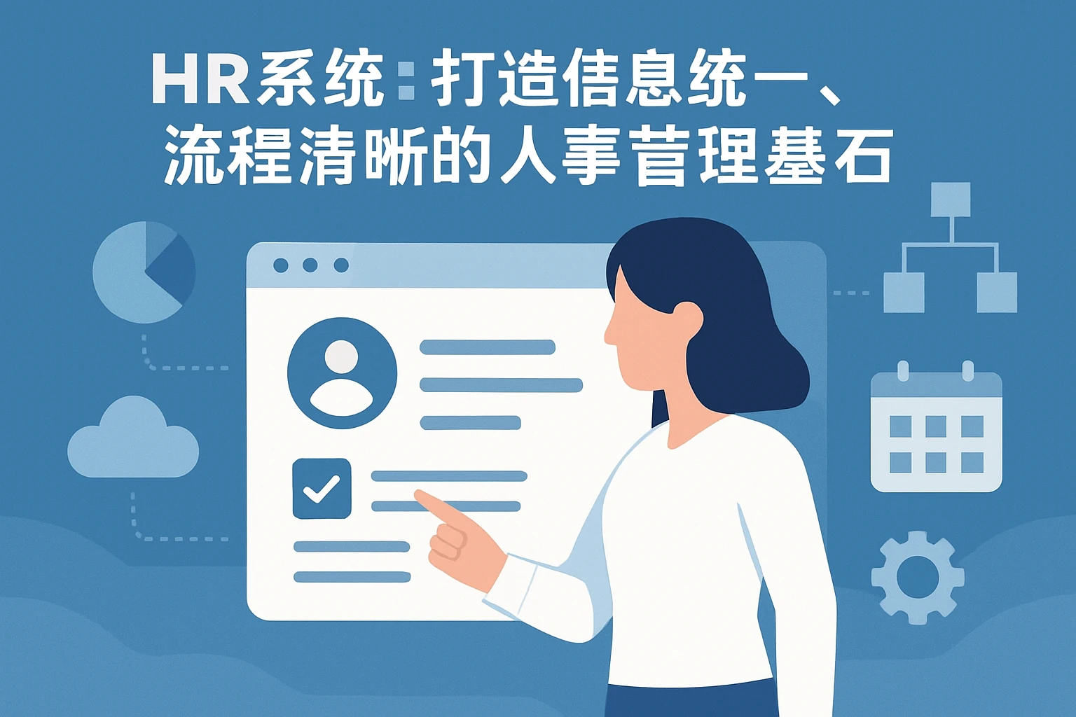 HR系统：打造信息统一、流程清晰的人事管理基石