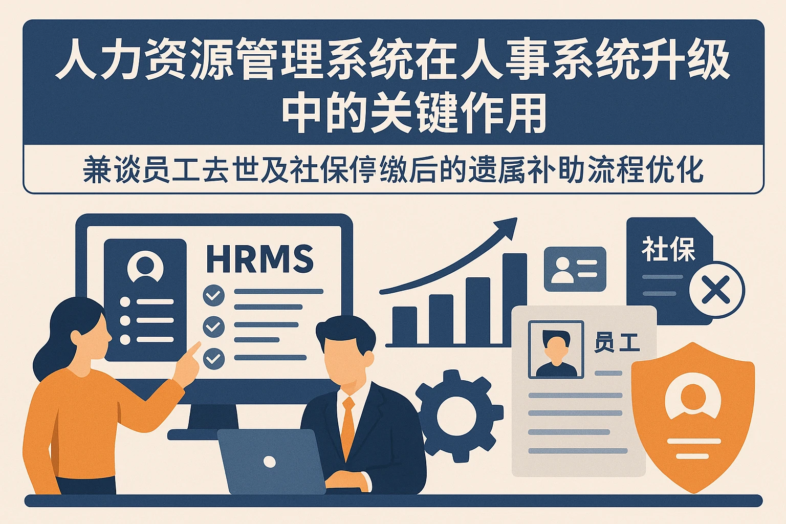人力资源管理系统在人事系统升级中的关键作用——兼谈员工去世及社保停缴后的遗属补助流程优化