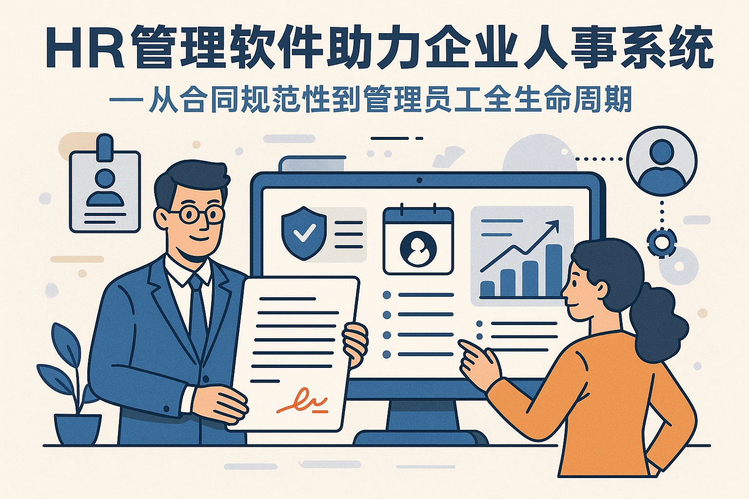 HR管理软件助力企业人事系统升级——从合同规范性到管理员工全生命周期