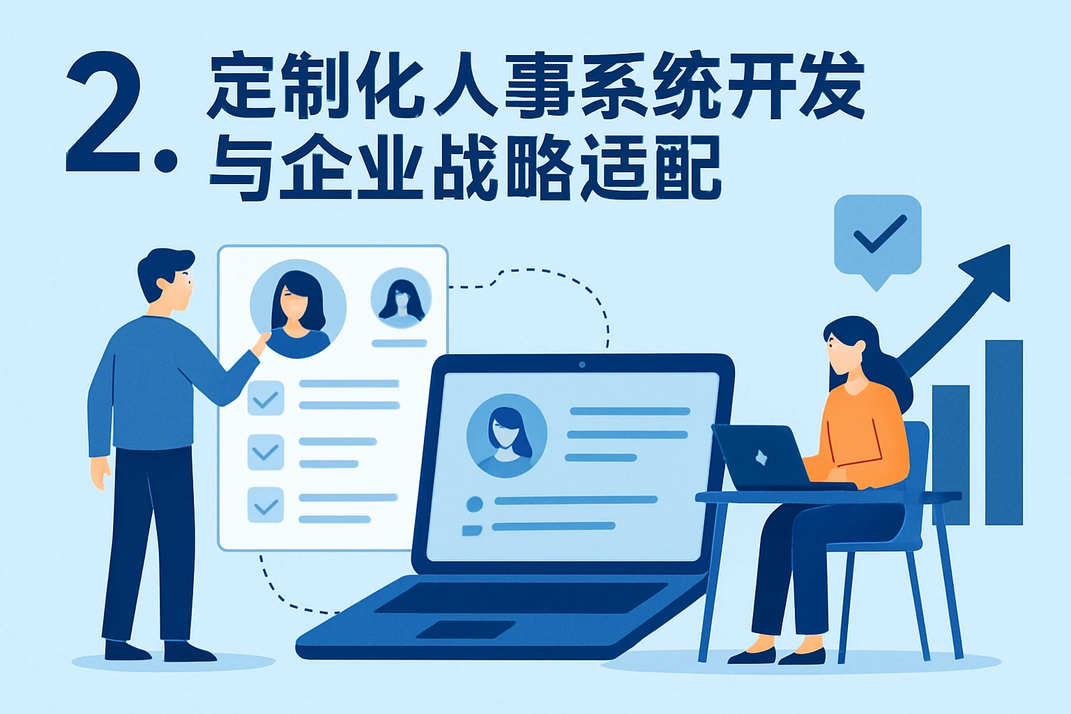 2. 定制化人事系统开发与企业战略适配