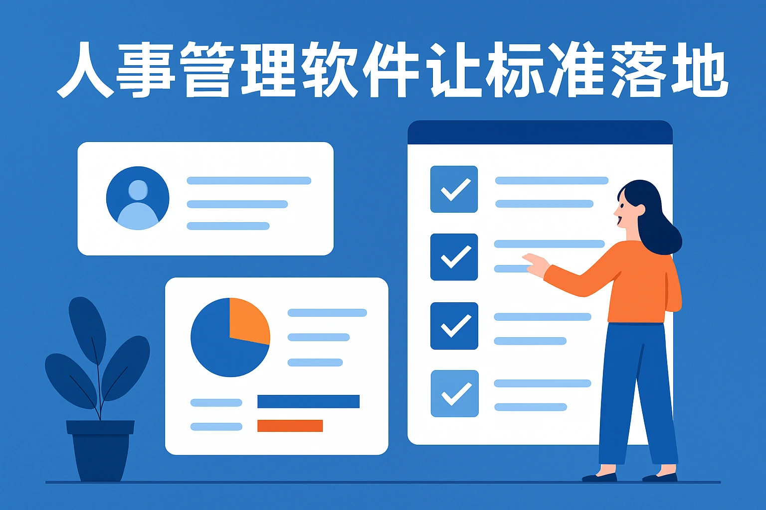 人事管理软件让标准落地