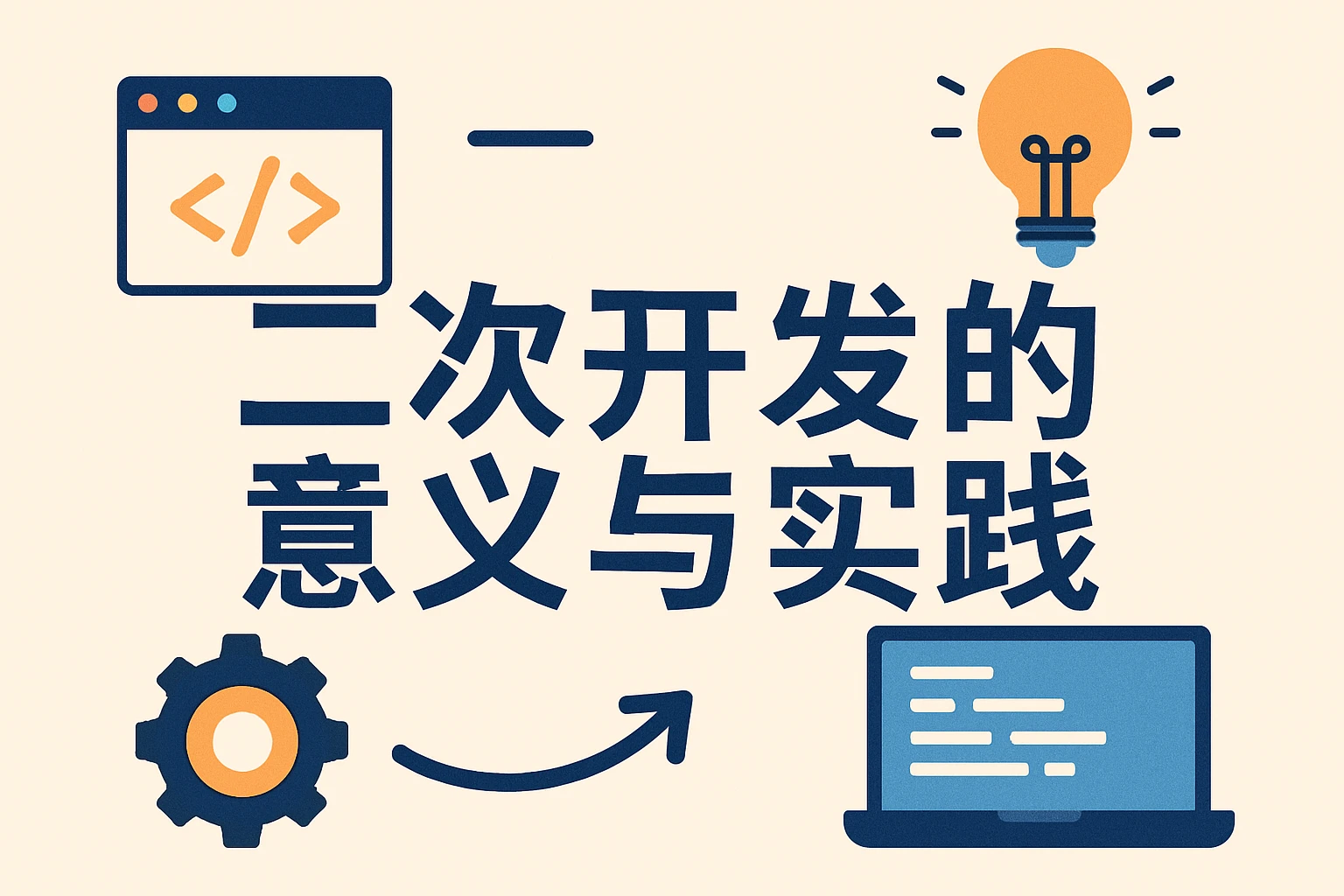 二次开发的意义与实践
