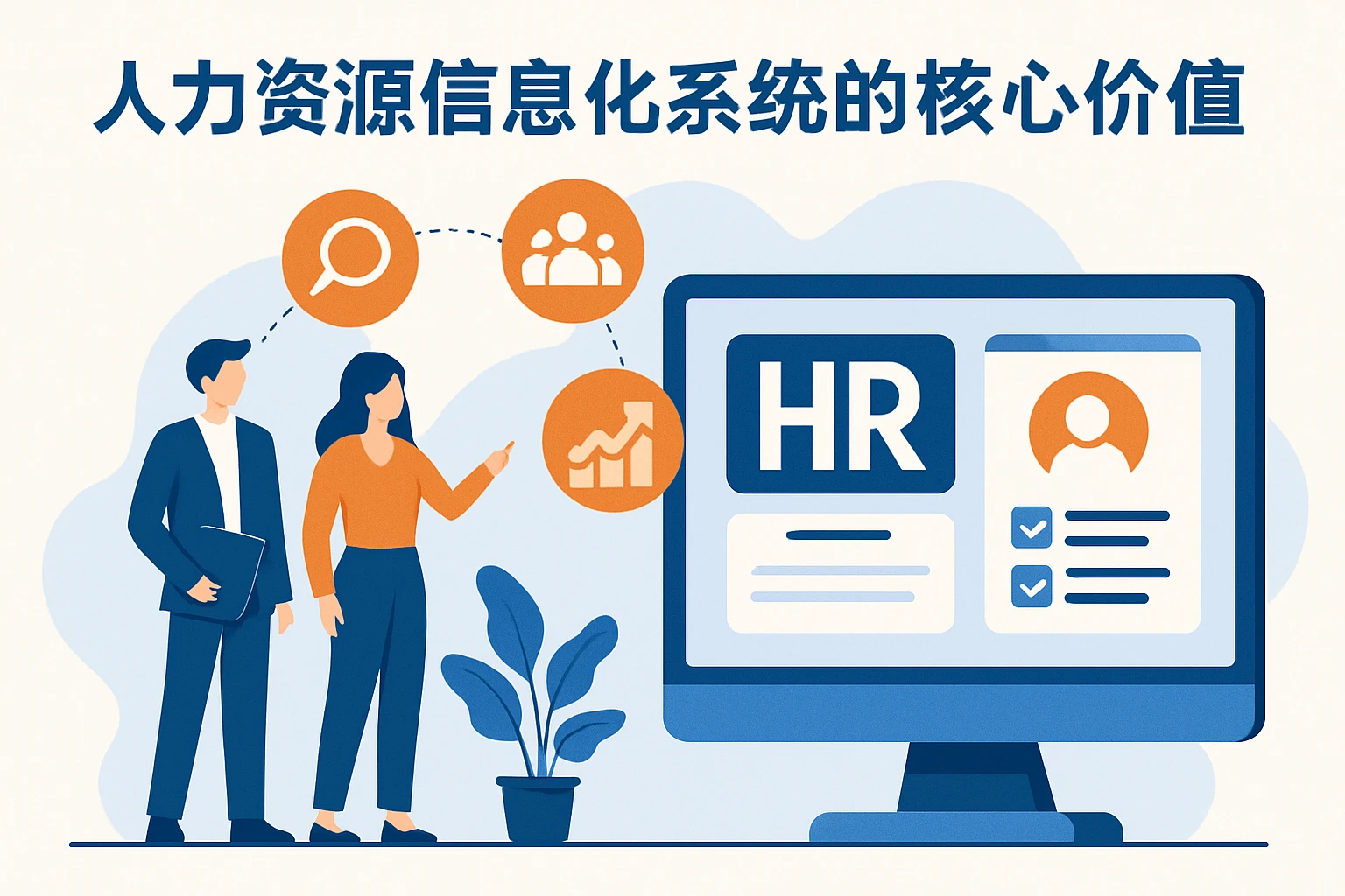 人力资源信息化系统的核心价值