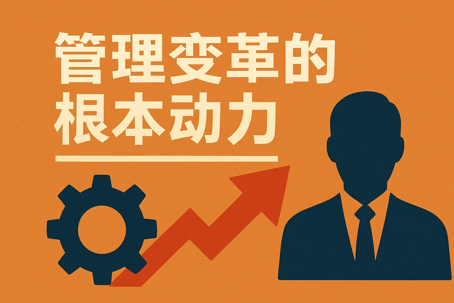 管理变革的根本动力