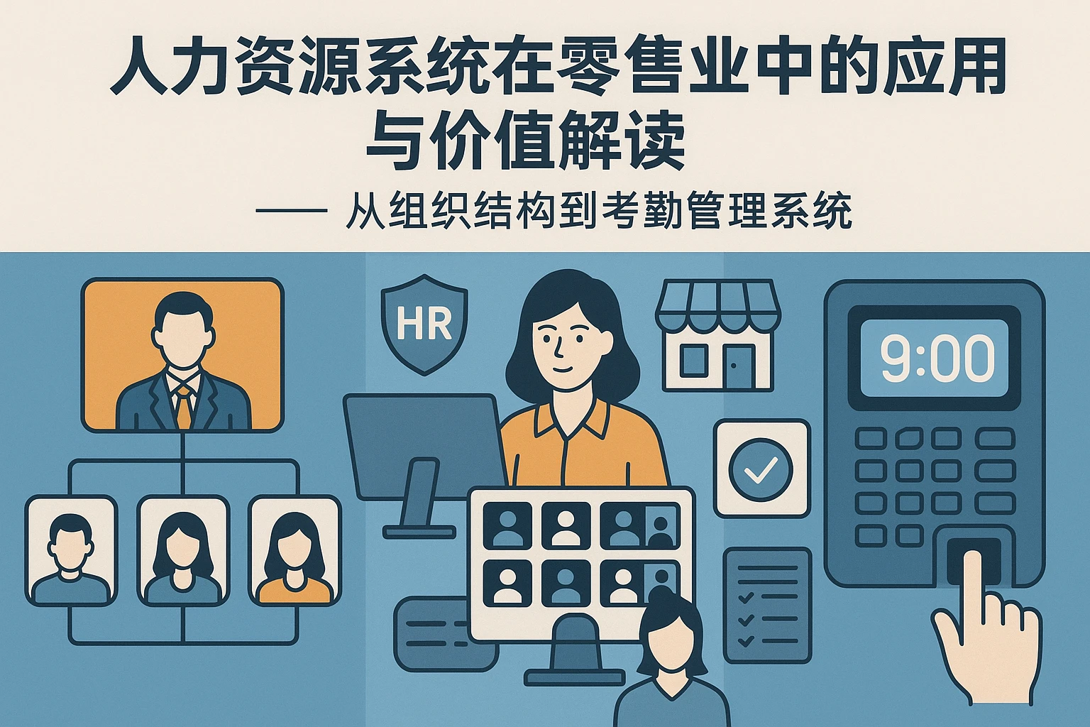 人力资源系统在零售业中的应用与价值解读 —— 从组织结构到考勤管理系统
