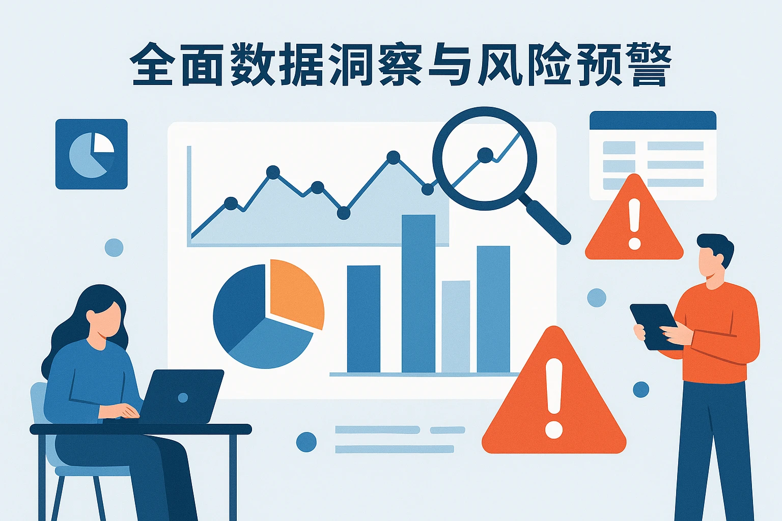 全面数据洞察与风险预警