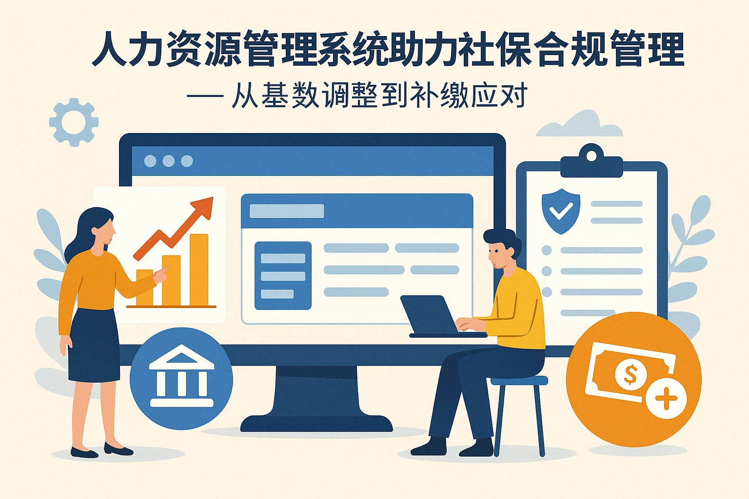 人力资源管理系统助力社保合规管理——从基数调整到补缴应对
