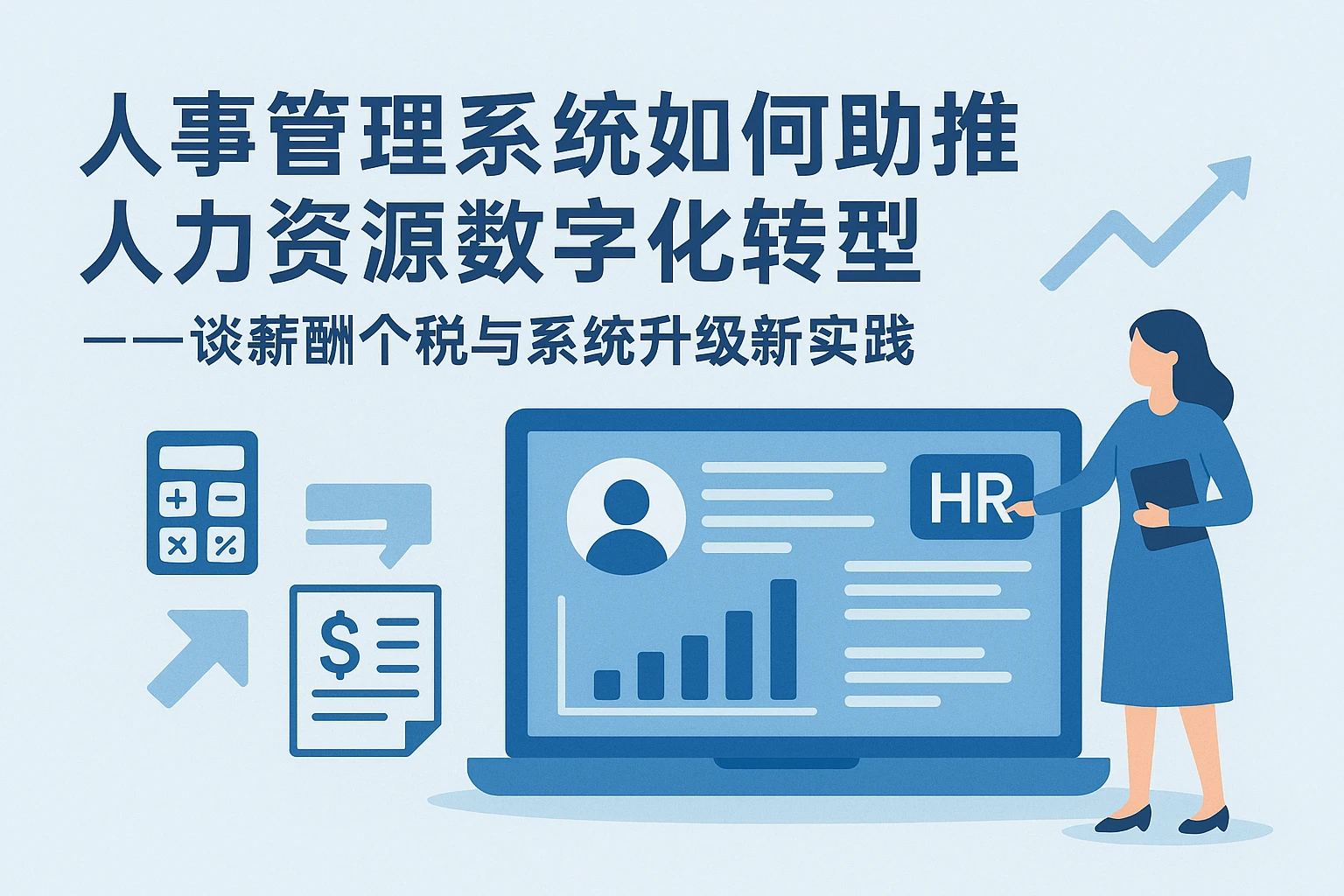 人事管理系统如何助推人力资源数字化转型 —— 谈薪酬个税与系统升级新实践