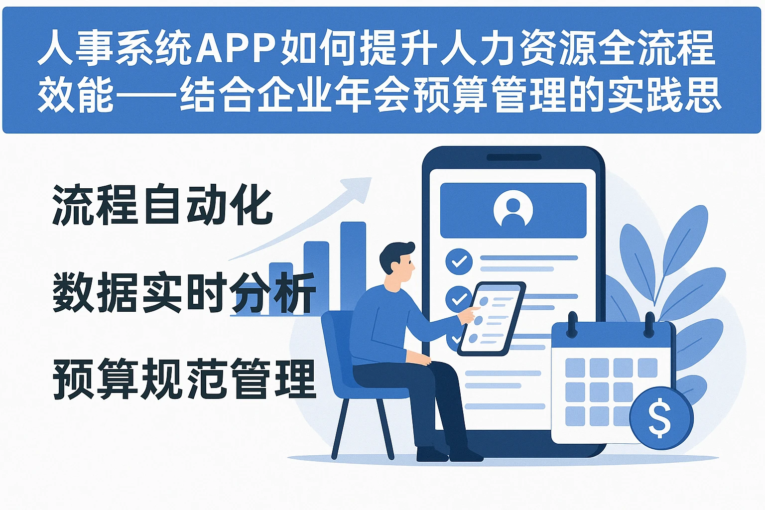 人事系统APP如何提升人力资源全流程效能——结合企业年会预算管理的实践思考